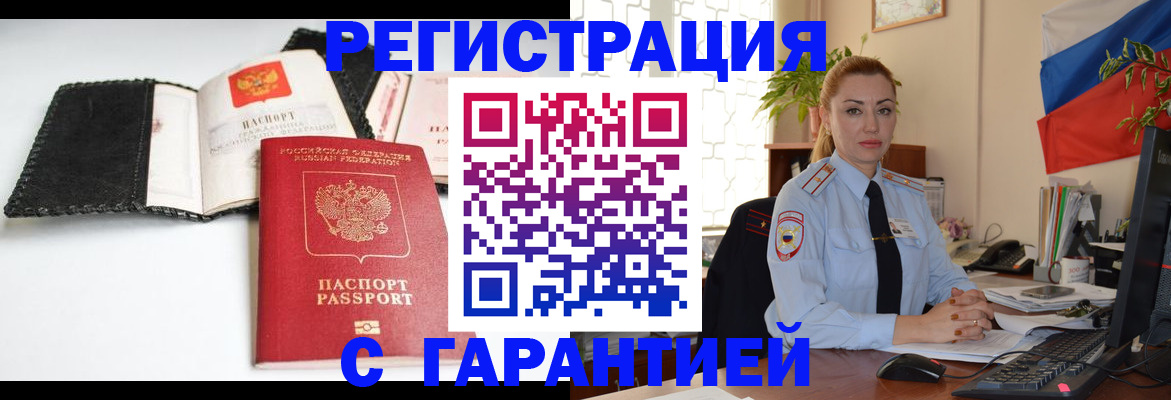 прописка регистрация в Горно-Алтайске