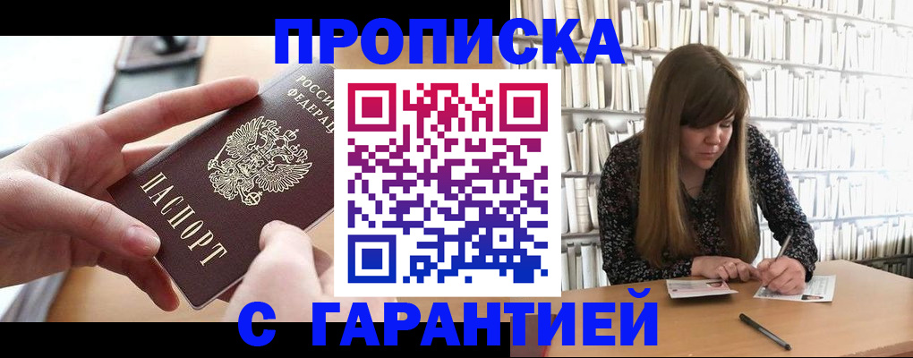 купить прописку в Горно-Алтайске