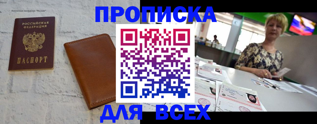где прописаться в Горно-Алтайске
